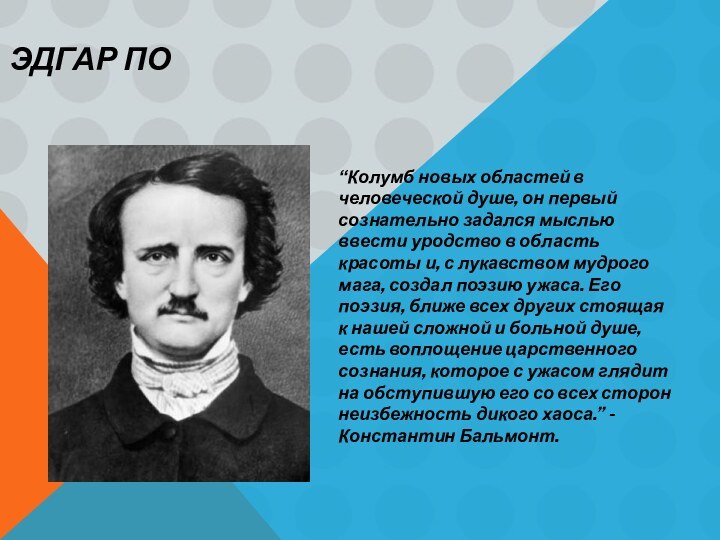 ЭДГАР ПО“Колумб новых областей в человеческой душе, он первый сознательно задался мыслью