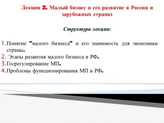 Малый бизнес и его развитие в России и зарубежных странах