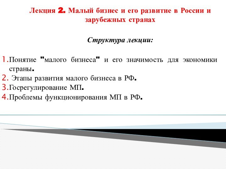 Лекция 2. Малый бизнес и его развитие в России и зарубежных странах