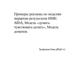 Примеры рекламы по моделям иерархии результатов ИМК