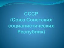 СССР