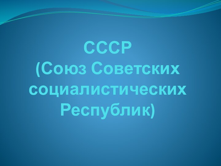 СССР  (Союз Советских социалистических Республик)