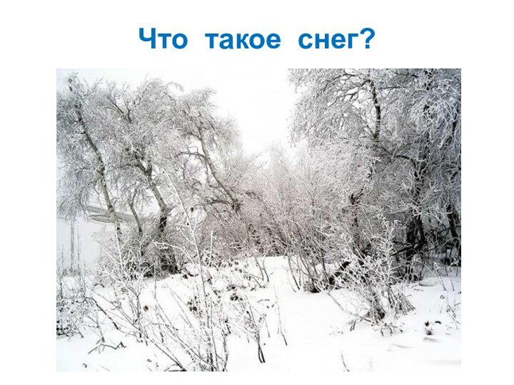 Что такое снег?