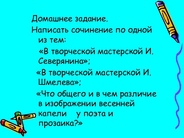 .Домашнее задание.Написать сочинение по одной из тем:  «В творческой мастерской И.Северянина»;