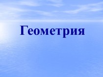 Площади многоугольников