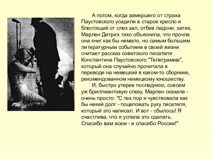 А потом, когда замершего от страха Паустовского усадили в старое кресло и