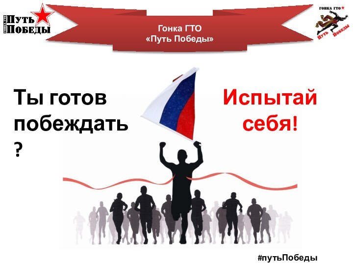 #путьПобеды #ВСпортеГонка ГТО«Путь Победы»Ты готов побеждать?Испытай себя!