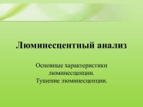 Люминесцентный анализ