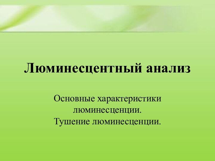 Люминесцентный анализОсновные характеристики люминесценции.Тушение люминесценции.