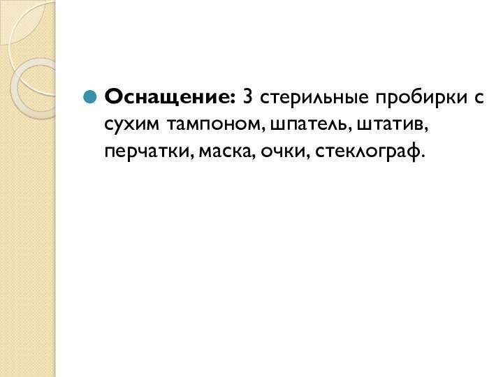 Оснащение: 3 стерильные пробирки с сухим тампоном, шпатель, штатив, перчатки, маска, очки, стеклограф.