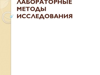 Знакомство с лабораторными методами исследования