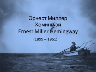 Зарубежные писатели. Эрнест Миллер Хэмингуэй