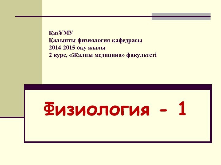 ҚазҰМУ Қалыпты физиология кафедрасы 2014-2015 оқу жылы 2 курс, «Жалпы медицина» факультеті  Физиология - 1