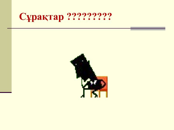 Сұрақтар ?????????