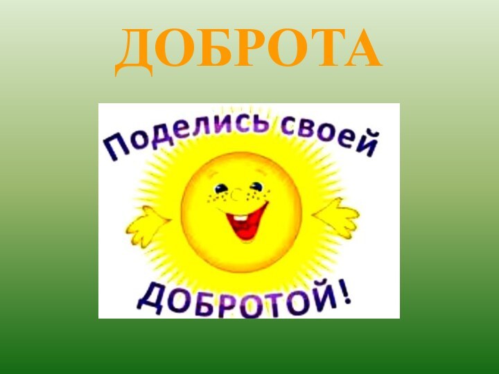 ДОБРОТА