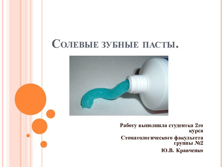 Солевые зубные пасты.Работу выполнила студентка 2го курсаСтоматологического факультета группы №2Ю.В. Кравченко