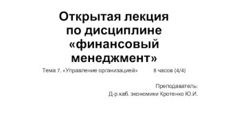 Открытая лекция по дисциплине финансовый менеджмент