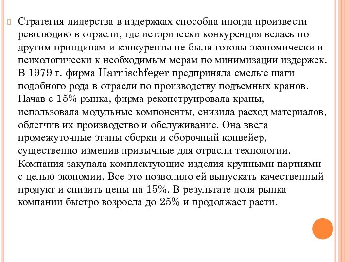 Стратегия лидерства в издержках способна иногда произвести революцию в отрасли, где исторически