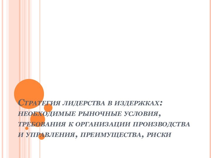 Стратегия лидерства в издержках: необходимые рыночные условия, требования к организации производства и