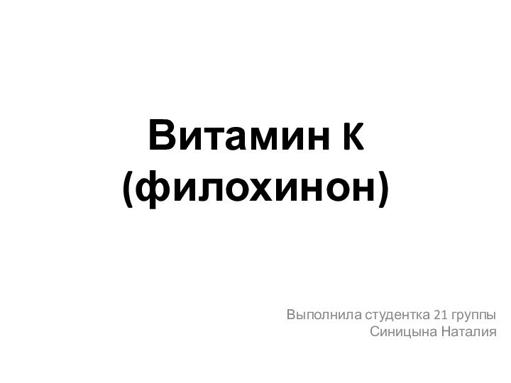 Витамин K  (филохинон)Выполнила студентка 21 группы Синицына Наталия