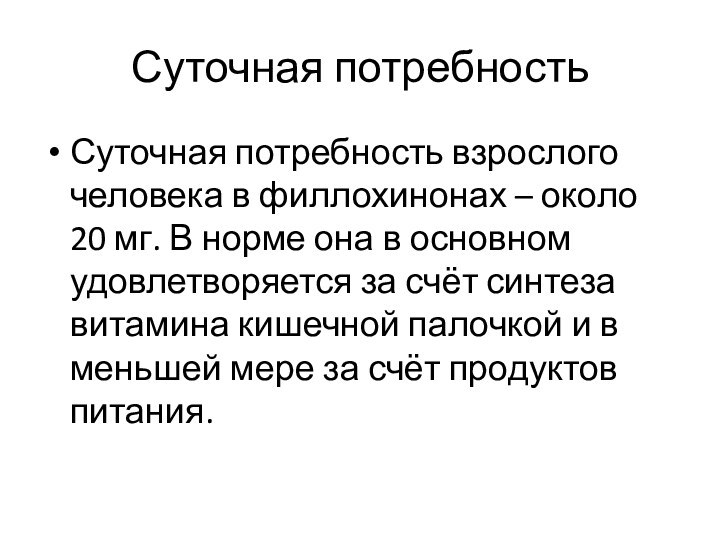 Суточная потребностьСуточная потребность взрослого человека в филлохинонах – около 20 мг. В