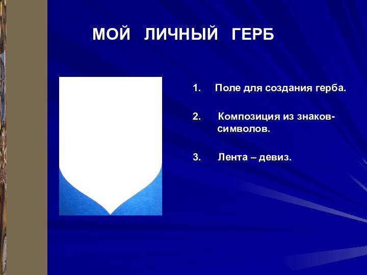 МОЙ  ЛИЧНЫЙ  ГЕРБ1.   Поле для создания герба.2.