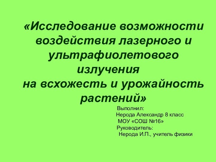 «Исследование возможности воздействия лазерного и ультрафиолетового излучения на всхожесть и урожайность