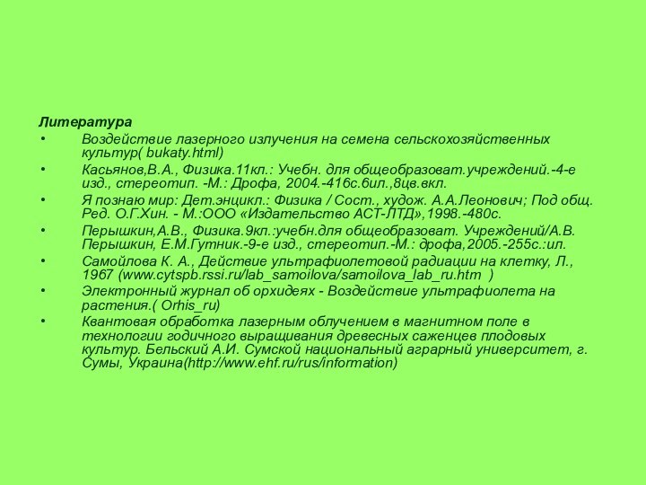 ЛитератураВоздействие лазерного излучения на семена сельскохозяйственных культур( bukaty.html)Касьянов,В.А., Физика.11кл.: Учебн. для