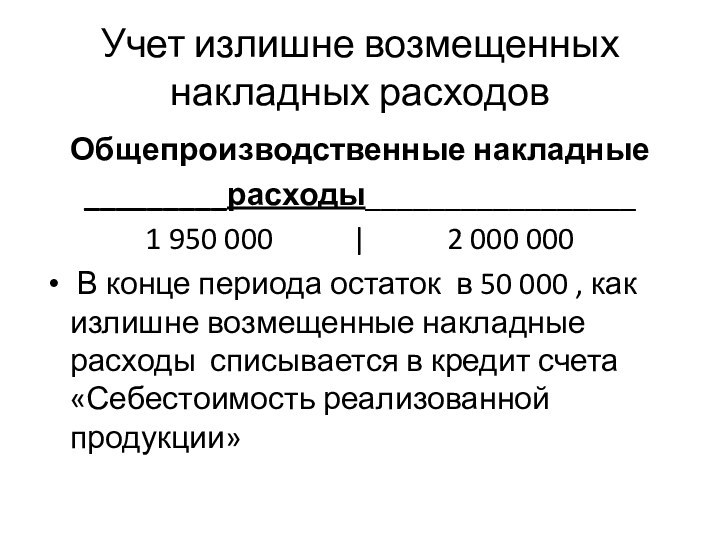 Учет излишне возмещенных накладных расходовОбщепроизводственные накладные_________расходы_________________1 950 000