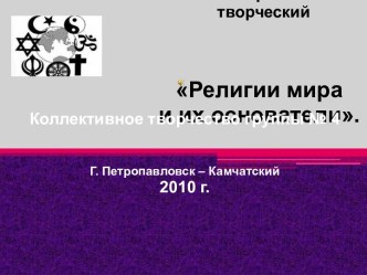 Религии мира и их основатели