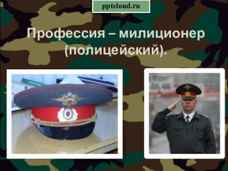 Полицейский