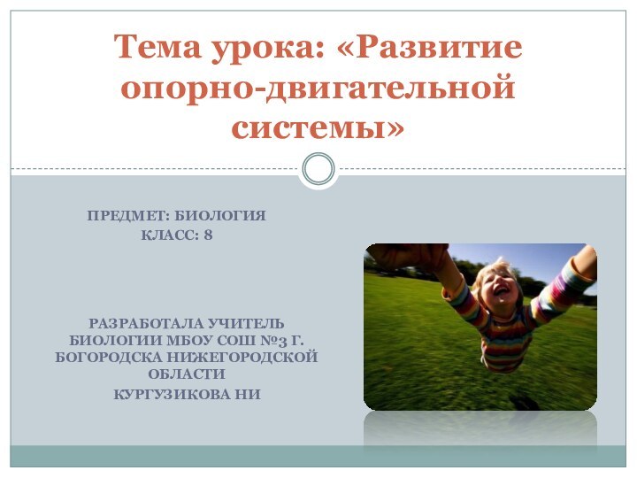 Разработала учитель биологии МБОУ СОШ №3 г. Богородска Нижегородской области Кургузикова НИТема