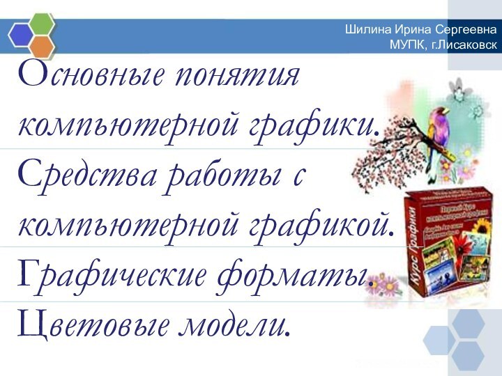 Основные понятия компьютерной графики. Средства работы с компьютерной графикой.  Графические форматы.