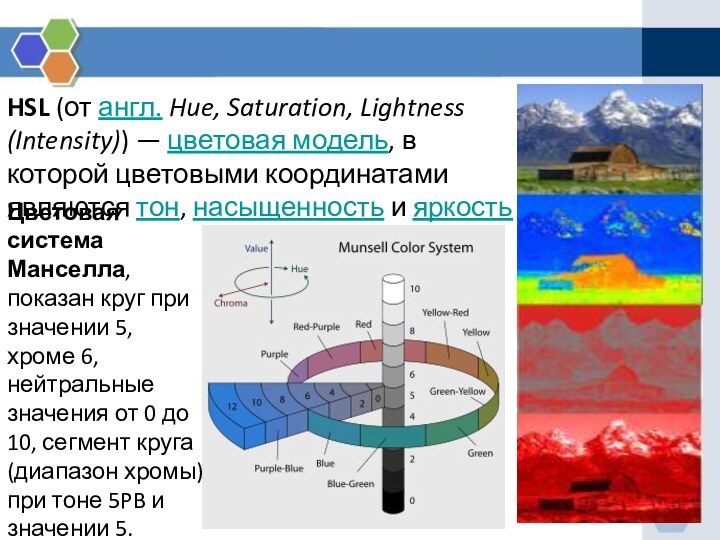 HSL (от англ. Hue, Saturation, Lightness (Intensity)) — цветовая модель, в которой