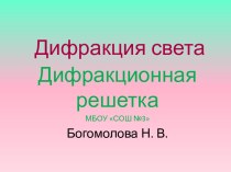 Дифракция света. Дифракционная решетка