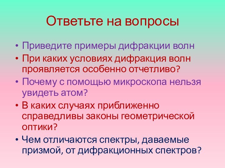 Ответьте на вопросыПриведите примеры дифракции волнПри каких условиях дифракция волн проявляется особенно