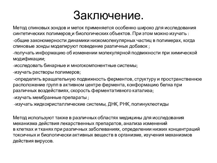 Заключение.Метод спиновых зондов и меток применяется особенно широко для исследования синтетических полимеров и биологических