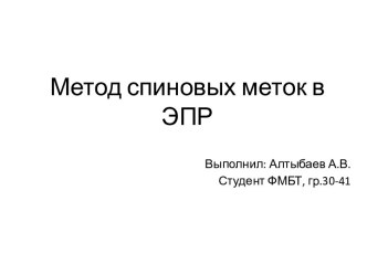 Метод спиновых меток в ЭПР