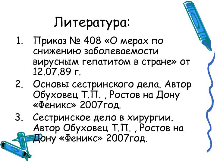 Литература:Приказ № 408 «О мерах по снижению заболеваемости вирусным гепатитом в стране»