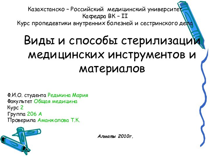 Виды и способы стерилизации медицинских инструментов и материаловКазахстанско – Российский медицинский университет