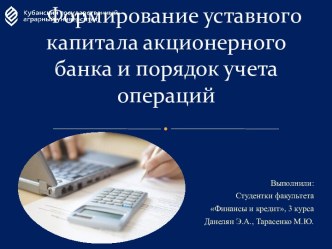 Формирование уставного капитала акционерного банка и порядок учета операций