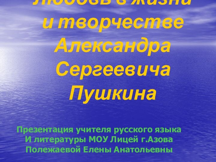 Любовь в жизни  и творчестве  Александра Сергеевича ПушкинаПрезентация учителя русского