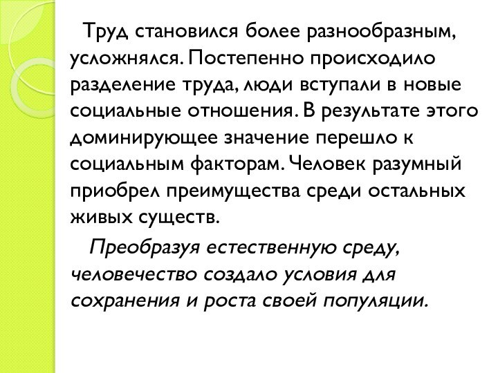 Труд становился более разнообразным, усложнялся. Постепенно происходило разделение труда, люди вступали