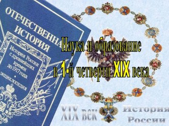 Наука и образование в 1-й четверти XIX века