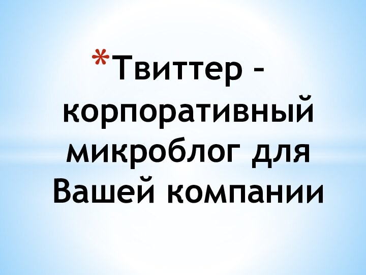 Твиттер – корпоративный микроблог для Вашей компании