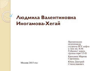 Людмила Валентиновна Иногамова-Хегай