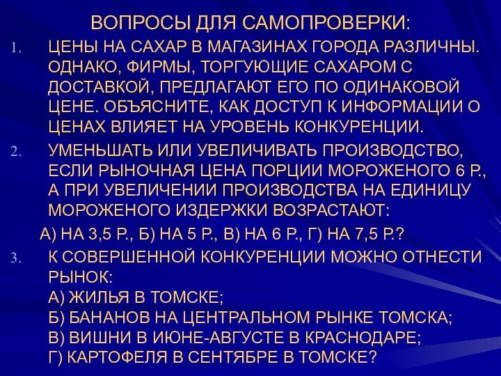 ВОПРОСЫ ДЛЯ САМОПРОВЕРКИ:ЦЕНЫ НА САХАР В МАГАЗИНАХ ГОРОДА РАЗЛИЧНЫ. ОДНАКО, ФИРМЫ, ТОРГУЮЩИЕ