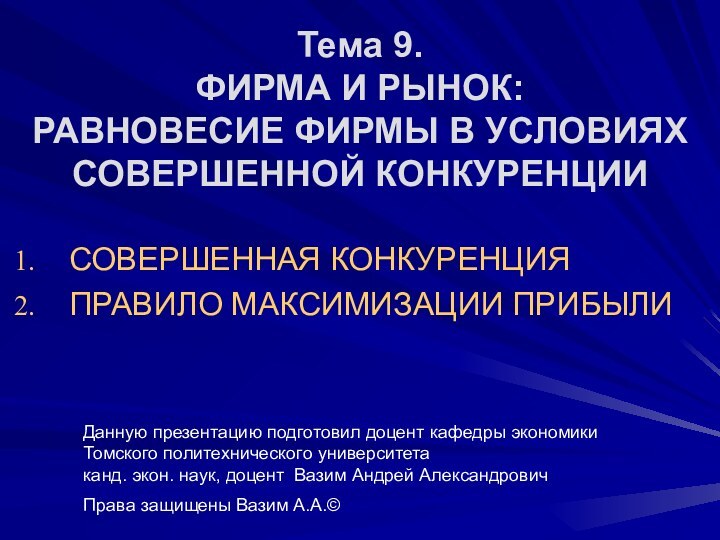 СОВЕРШЕННАЯ КОНКУРЕНЦИЯПРАВИЛО МАКСИМИЗАЦИИ ПРИБЫЛИДанную презентацию подготовил доцент кафедры экономики Томского политехнического университета