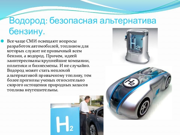 Водородные проекты. Автомобили на водородном топливе. Водород-топливо для автомобилей будущего. Водород альтернативное топливо. Использование водорода как топлива.
