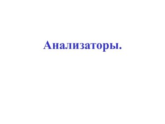 Анализаторы